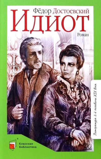 Идиот. Роман
