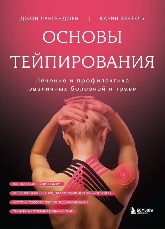 Основы тейпирования. Лечение и профилактика различных болезней и травм