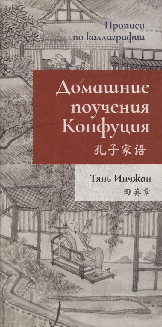 Домашние поучения Конфуция. Прописи по каллиграфии