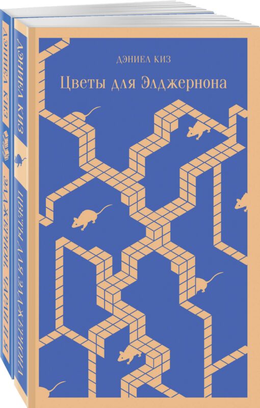 Набор все об Элджерноне (из 2-х книг: "Цветы для Элджернона", "Элджернон, Чарли и я")