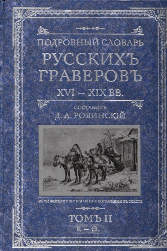 Подробный словарь русскихъ граверовъ XVI-XIX вв т.2
