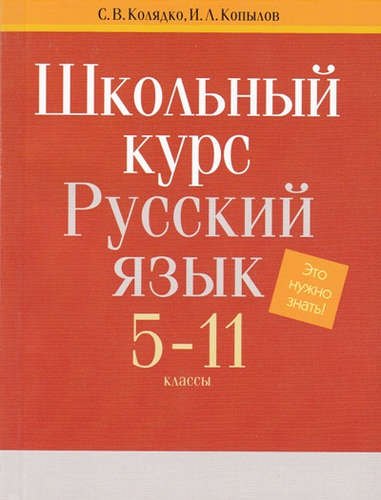 Русский язык. Школьный курс. 5-11 классы