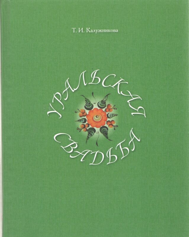 Уральская свадьба