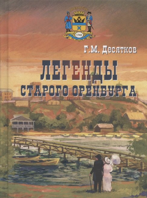 Легенды старого Оренбурга