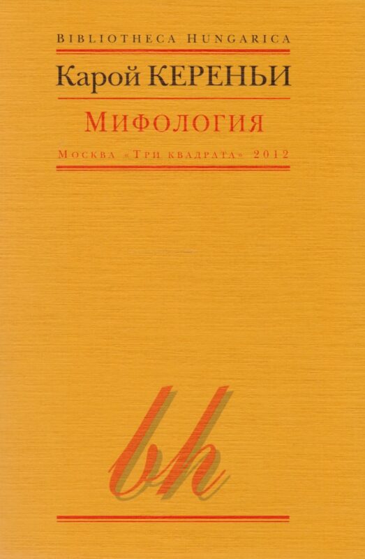 Мифология (мBibHun) Кереньи