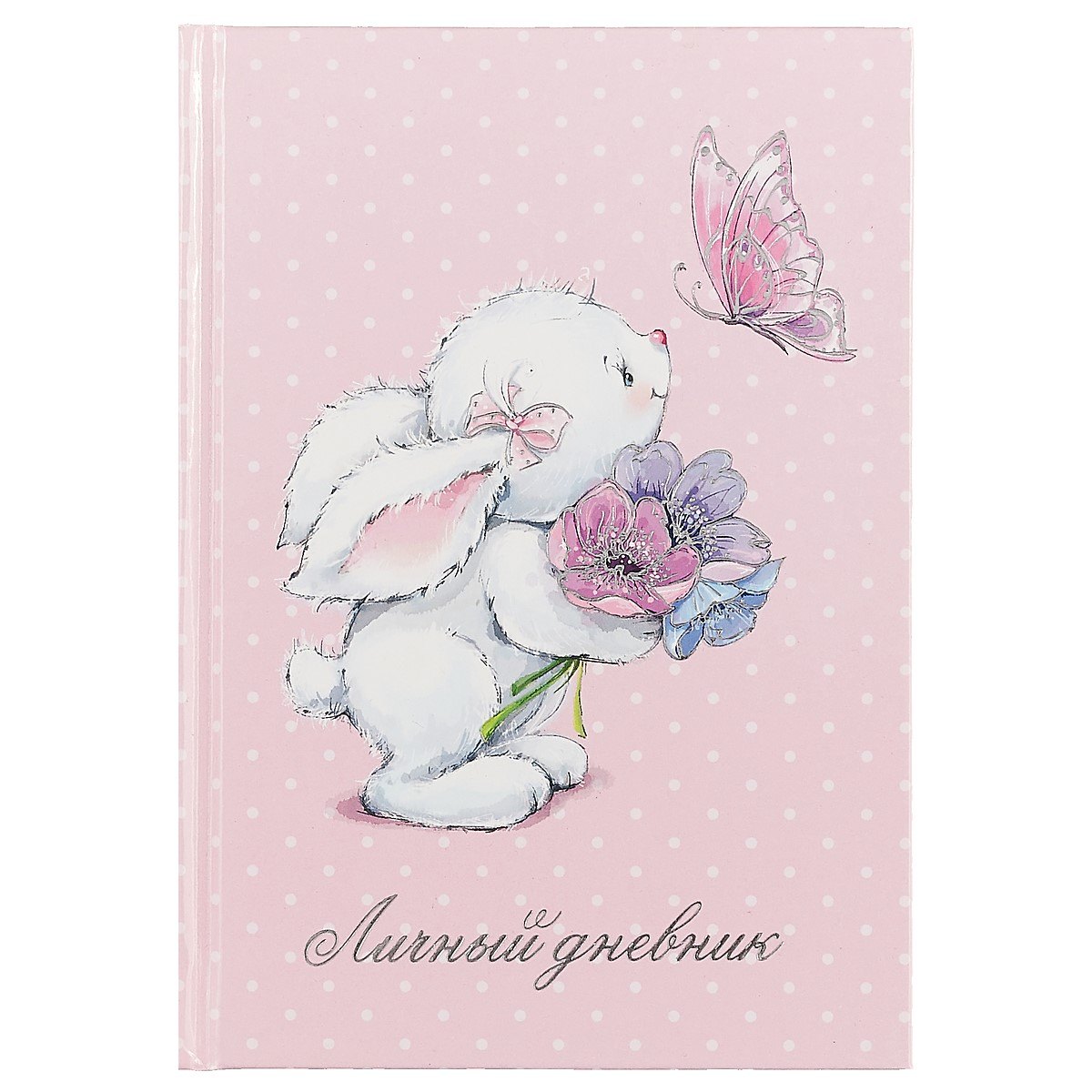 Личный дневник, А6+, 128 листов