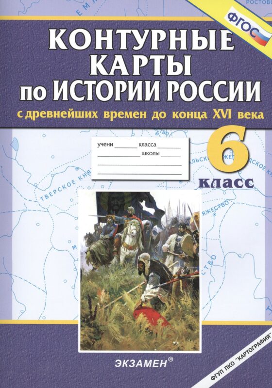 История России с древнейших времен до конца XVI века. 6 класс. Контурные карты. ФГОС