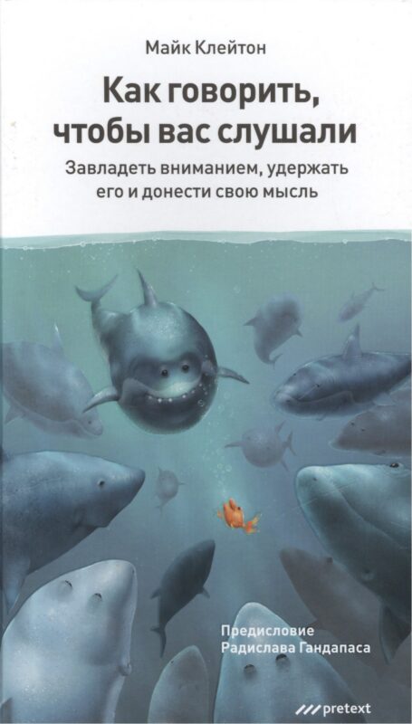 Как говорить, чтобы вас слушали