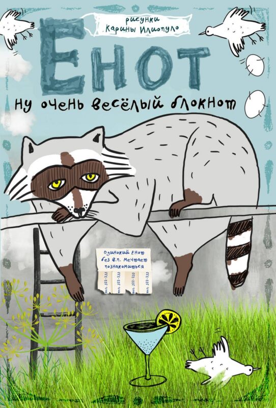 Блокнот "Одинокий енот мечтает познакомиться"