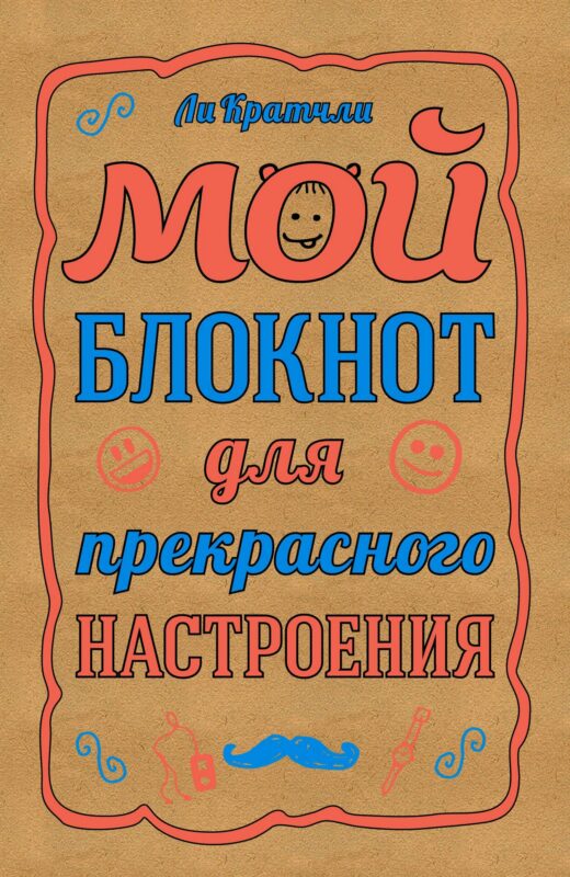 Мой блокнот для прекрасного настроения (Кратчли Ли)