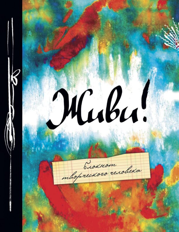 Блокнот Живи (2-е изд.)