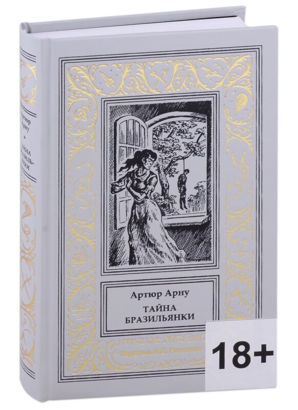 Тайна бразильянки