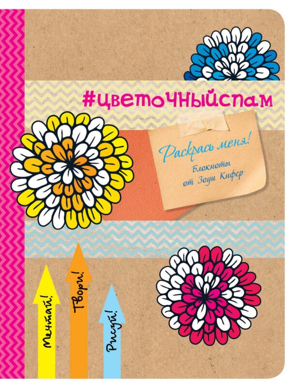 Блокнот для раскрашивания #цветочный спам (Зоуи Кифер)