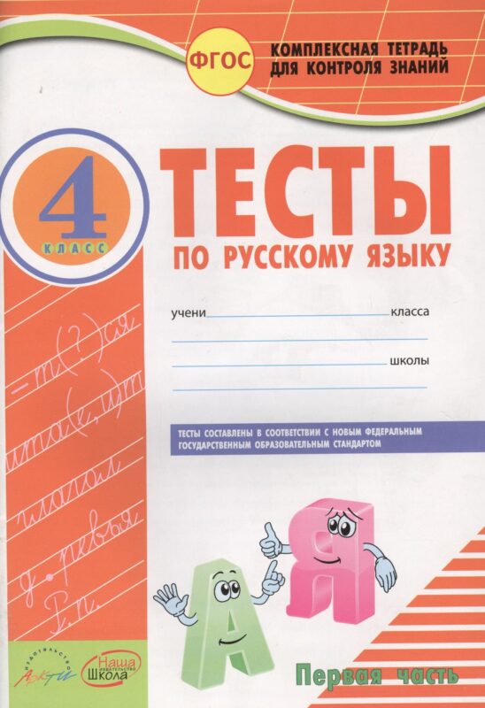 Русский язык. 4 класс. Тесты. В 2-х частях. Часть 1. ФГОС