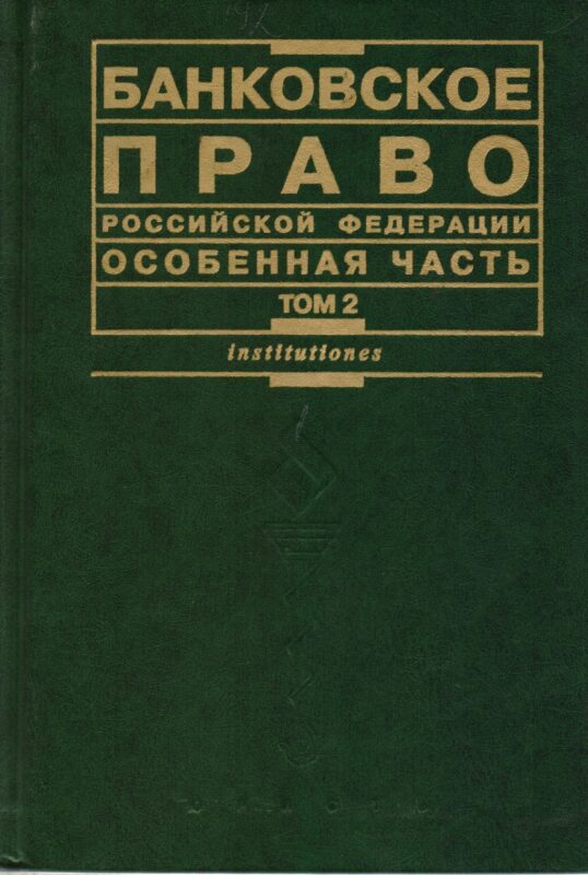 Банковское право РФ Особенная часть Том 2