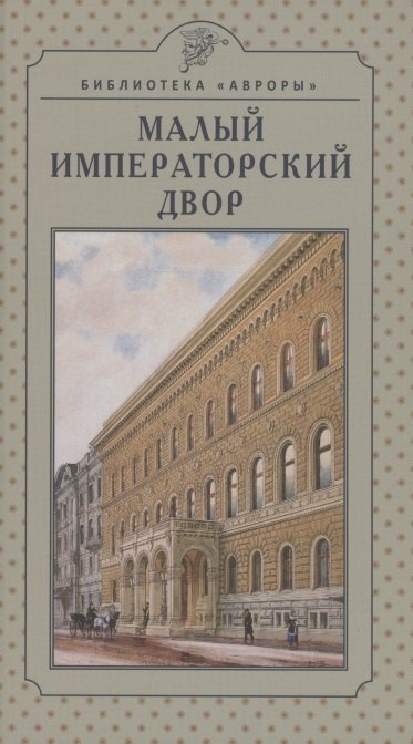 Малый императорский двор