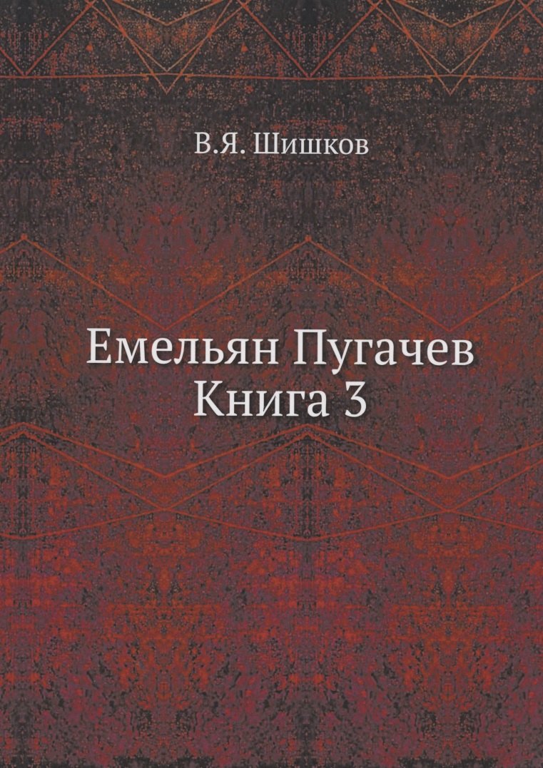 Емельян Пугачев Книга 3