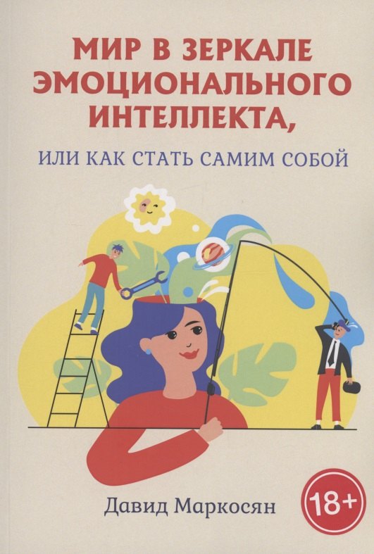 Мир в зеркале эмоционального интеллекта, или Как стать самим собой