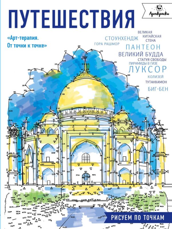 Путешествия.Рисуем по точкам
