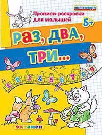 Прописи-раскраски для малышей. Раз, два, три. 5+. ФГОС ДО