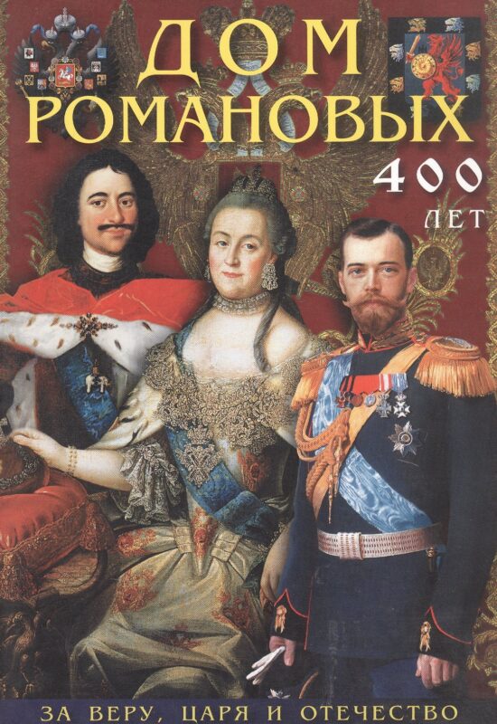 Буклет Дом Романовых 400 лет