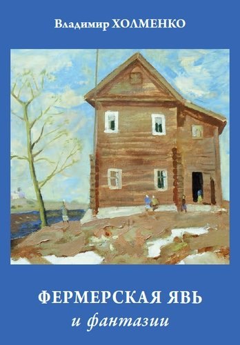 Фермерская явь и фантазии