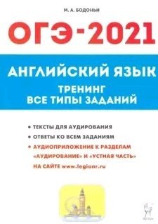 Английский язык. ОГЭ-2021. 9-й класс. Тренинг: все типы заданий