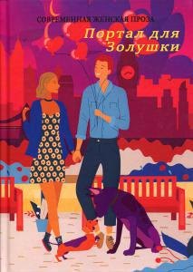 Портал для Золушки