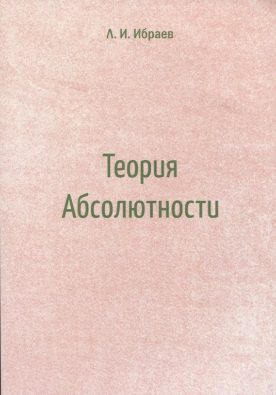 Теория Абсолютности