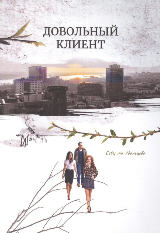 Довольный клиент