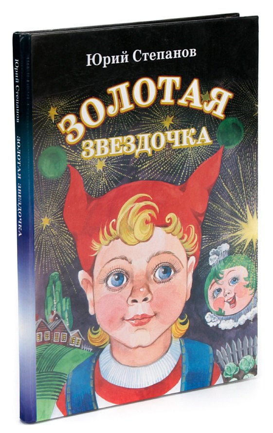 Золотая звездочка