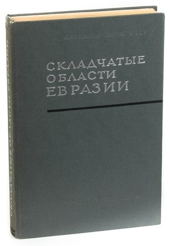 Складчатые области Евразии