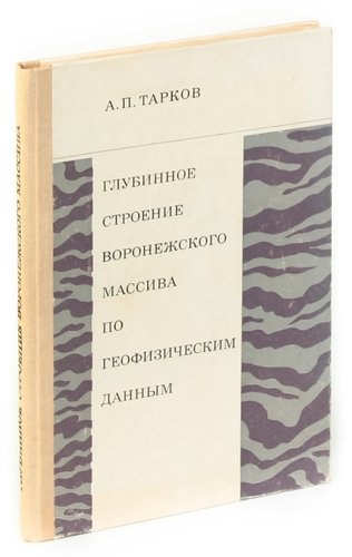 Глубинное строение воронежского массива по геофизическим данным