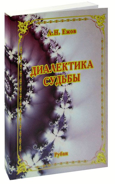 Диалектика судьбы. Рубаи