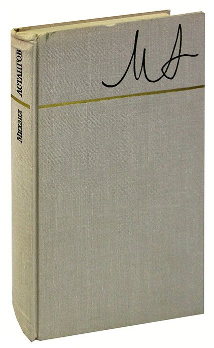 Михаил Астангов. Статьи и воспоминания