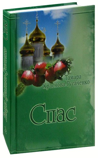 Спас. Сочинения в двух томах. Том 2