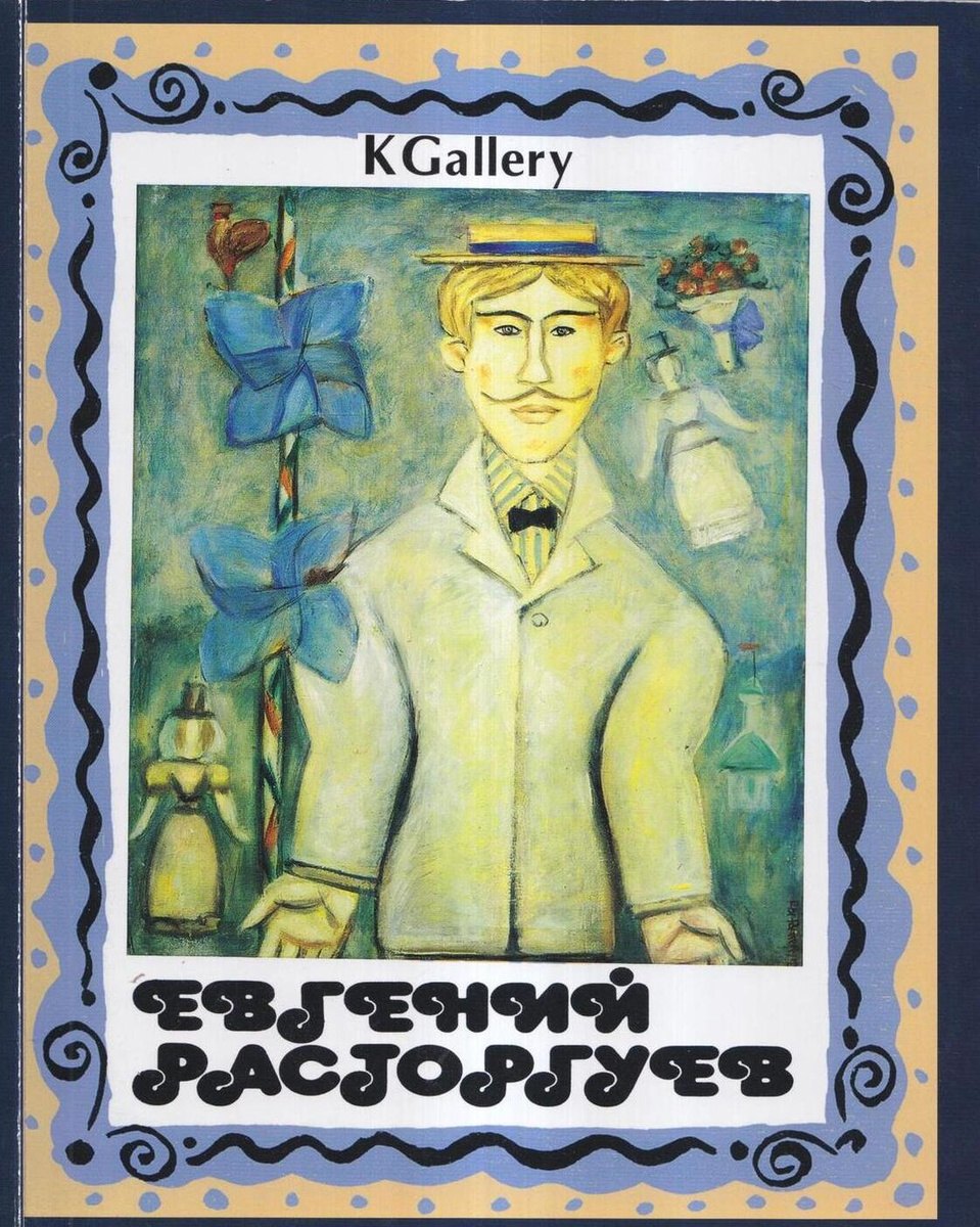 Евгений Расторгуев. Выставка произведений. Живопись, скульптура