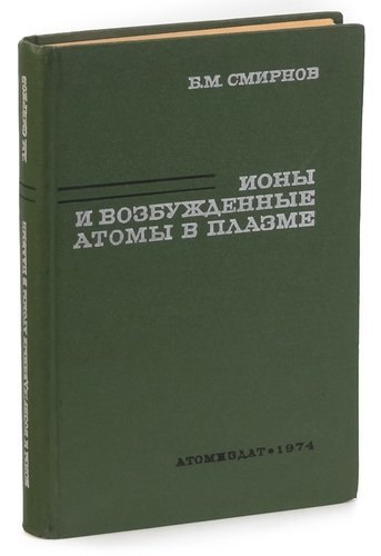 Ионы и возбуждённые атомы в плазме