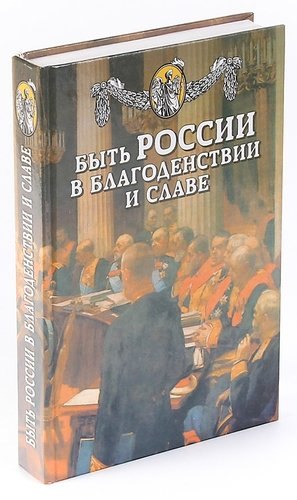 Быть России в благоденствии и славе