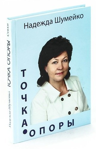 Точка опоры. Сборник стихов