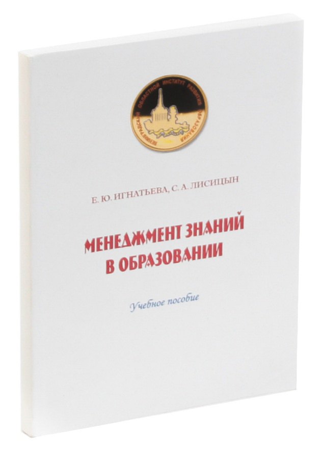 Менеджмент знаний в образовании