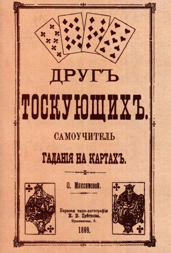 Друг тоскующих. Самоучитель гадания на картах