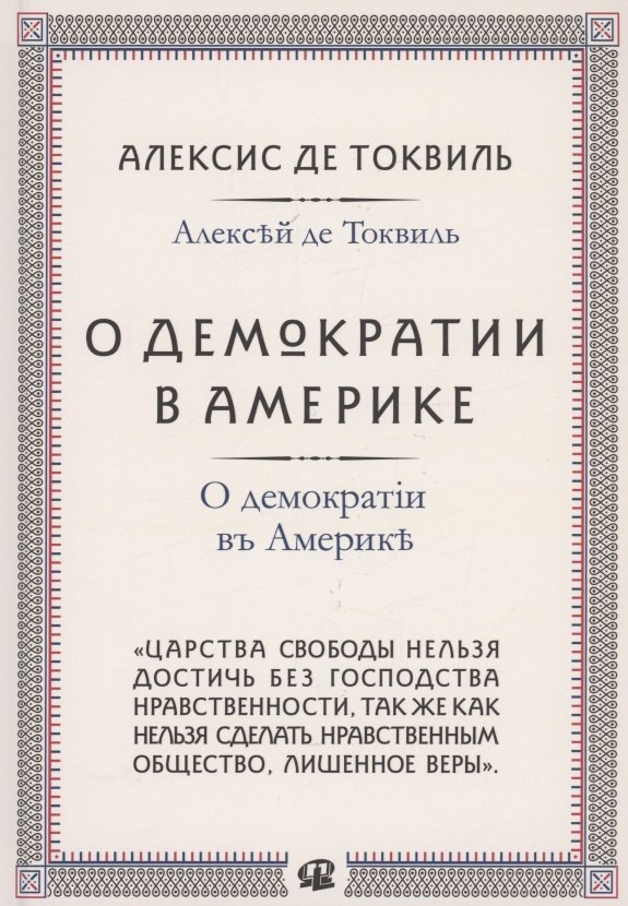 О демократии в Америке