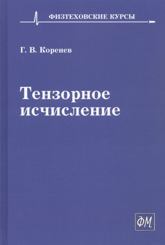 Тензорное исчисление. Учебное пособие