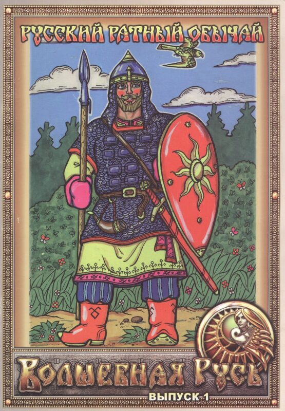 Русский ратный обычай. Волшебная Русь. Выпуск 1