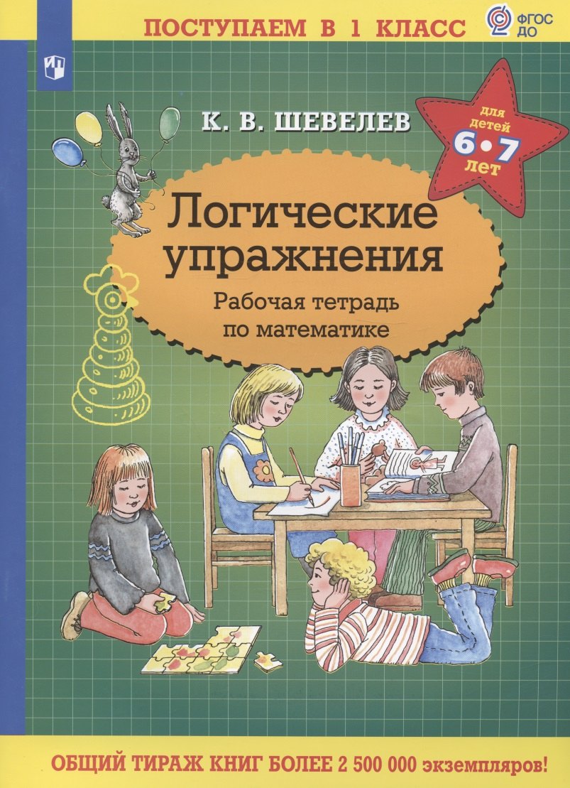 Логические упражнения. Рабочая тетрадь по математике для детей 6-7 лет