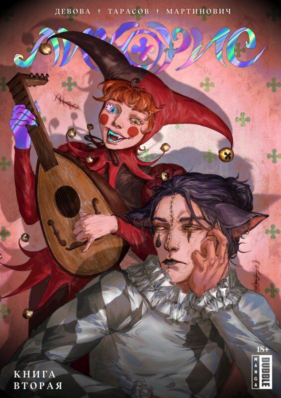 Ликорис. Книга 2. Руманга