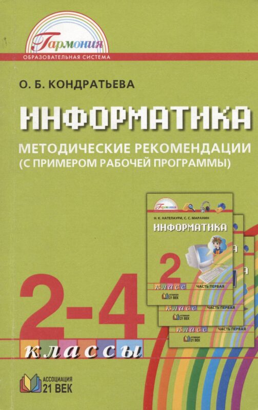 Информатика. 2-4 классы. Методические рекомендации (с примером рабочей программы)