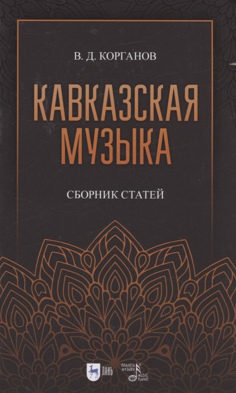 Кавказская музыка. Сборник статей. Учебное пособие, 3-е изд., испр. и доп.