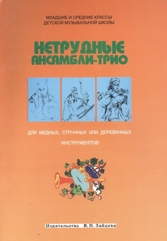 Нетрудные ансамбли-трио для медных струнных или деревянных инструментов (м)